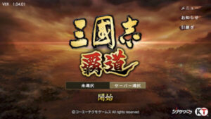 三国志 覇道のおすすめ編成や陣形は?張遼が中心の最強編成もチェック!