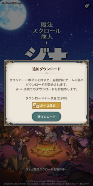 ジオ魔法スクロール商人の追加データのダウンロード