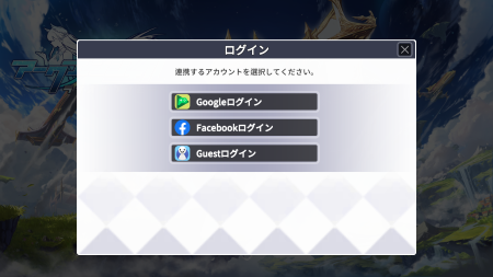 アークエンジェルライズオブイモータル 初回ログイン方法選択