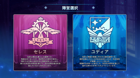 アークエンジェルライズオブイモータル 陣営選択について