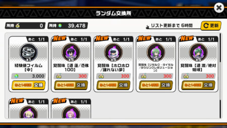 ふんクロ(ふんばりクロニクル) ランダム交換所