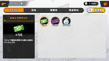 ふんクロ(ふんばりクロニクル) スキップチケットについて