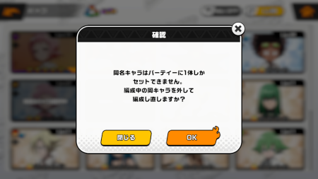 ふんクロ(ふんばりクロニクル) 同名キャラ編成時の警告画面