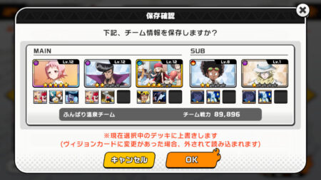 ふんクロ(ふんばりクロニクル) チーム保存決定画面