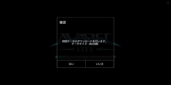 アヴァベルライトの追加データのダウンロード