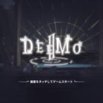 DEEMO2のリセマラは？序盤の遊び方を徹底攻略！