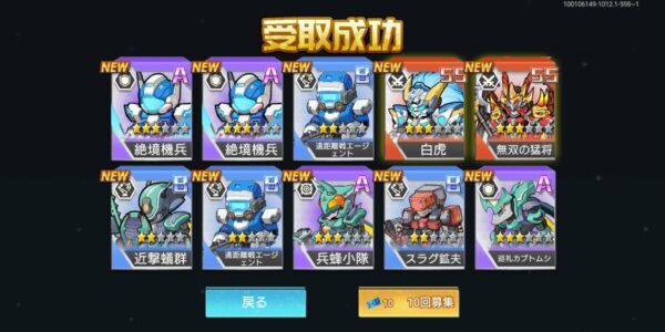 ロボット英雄伝：巨神との戦いのガチャ結果