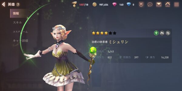 ベストリア戦記のミシュリン