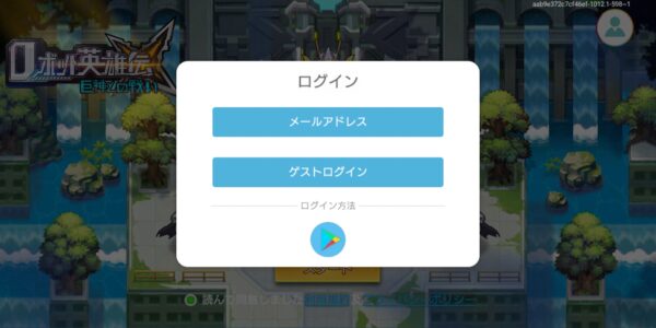 ロボット英雄伝：巨神との戦いのログイン選択画面