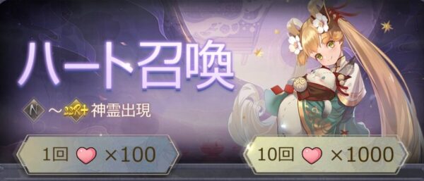 八百万の神々(アプリ)のハート召喚