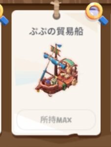 ねこ島物語のぷぷの貿易船