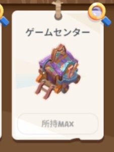 ねこ島物語のゲームセンター