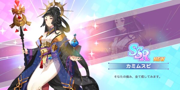 ミコノート はれときどきけがれのSSRカミ獲得画面