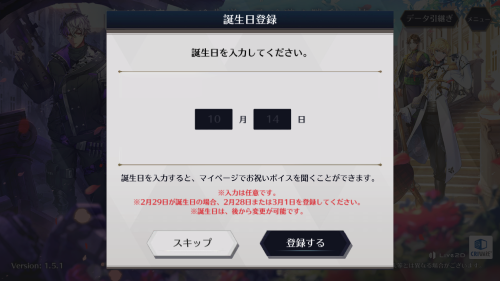 千銃士R 誕生日入力はスキップ可能
