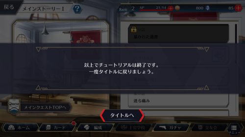 千銃士R チュートリアル終了の合図