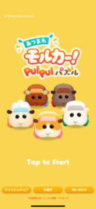 あつまれモルカー！PUI PUI パズル(ぷいパズ)の最効率リセマラ手順と当たりキャラランキング紹介します！