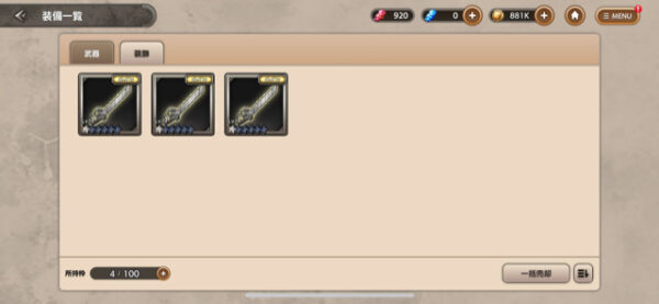 ブレオダ　装備