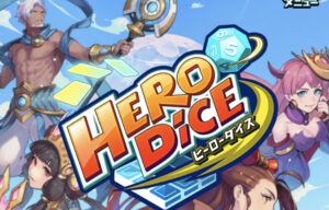 ヒーローダイスリセマラ不要！？【引き直しガチャ搭載】おすすめ当たりキャラの最強キャラランキング