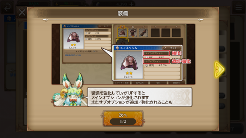 聖剣伝説エコーズオブマナ 装備の強化について