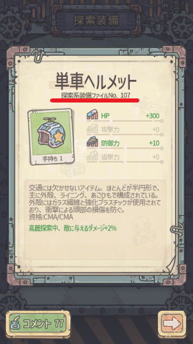 最強でんでん 装備タイプの確認方法