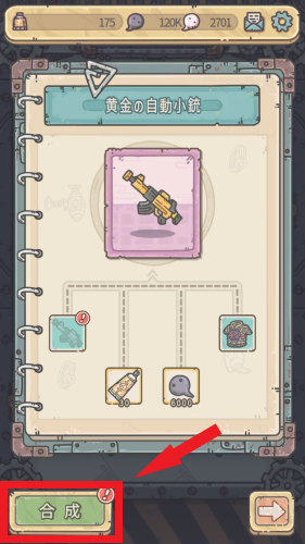 最強でんでん 装備合成手順3