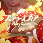 【フェアリースフィア】リセマラの必要とキャラクターランキング一覧