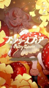 【フェアリースフィア】リセマラの必要とキャラクターランキング一覧