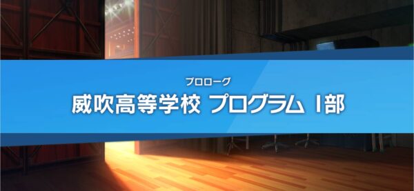 ウインドボーイズ！「リセマラ」