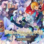 【ゆめくろ】リセマラ方法と星4最強キャラに迫る【夢職人と忘れじの黒い妖精】