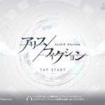アリスフィクションのリセマラのやり方は？引き直しガチャのオススメキャラとリセマラ最強キャラをランキング形式で紹介！