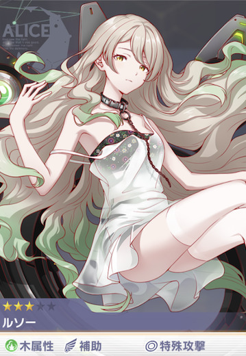 アリスフィクション「編成キャラ11」