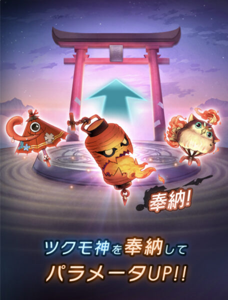 ラグナドール「ツクモ神奉納」