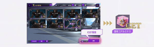 コードギアスロストストーリーズ(ロススト) 「解体」強化育成