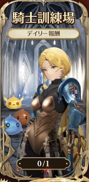 グランサガ強化育成「騎士訓練場」