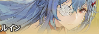 グランサガ編成「キャラ10」