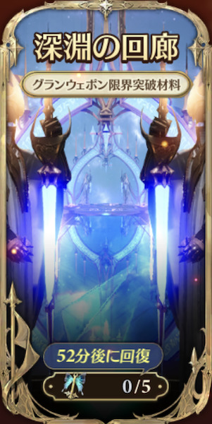グランサガ強化育成「深淵の回廊」