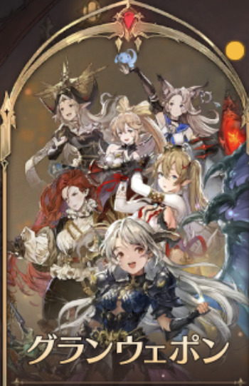 グランサガ強化育成「GW」