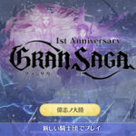 グランサガのリセマラの方法とキャラ毎のリセマラ当たり最強GWをランキング形式で紹介・解説していきます！