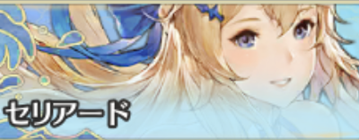 グランサガ編成「キャラ4」