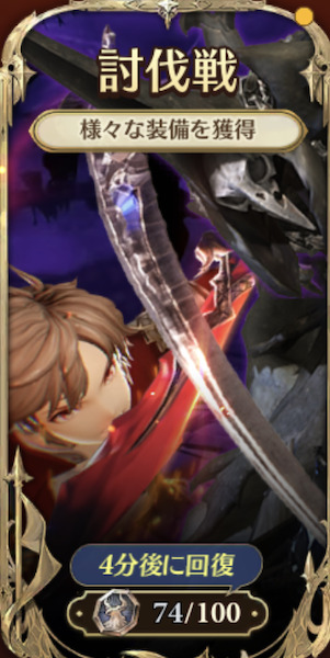 グランサガ強化育成「討伐戦」