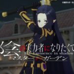 【陰の実力者になりたくて!】リセマラの必要性と狙うべき最強キャラについて【マスターオブガーデン】