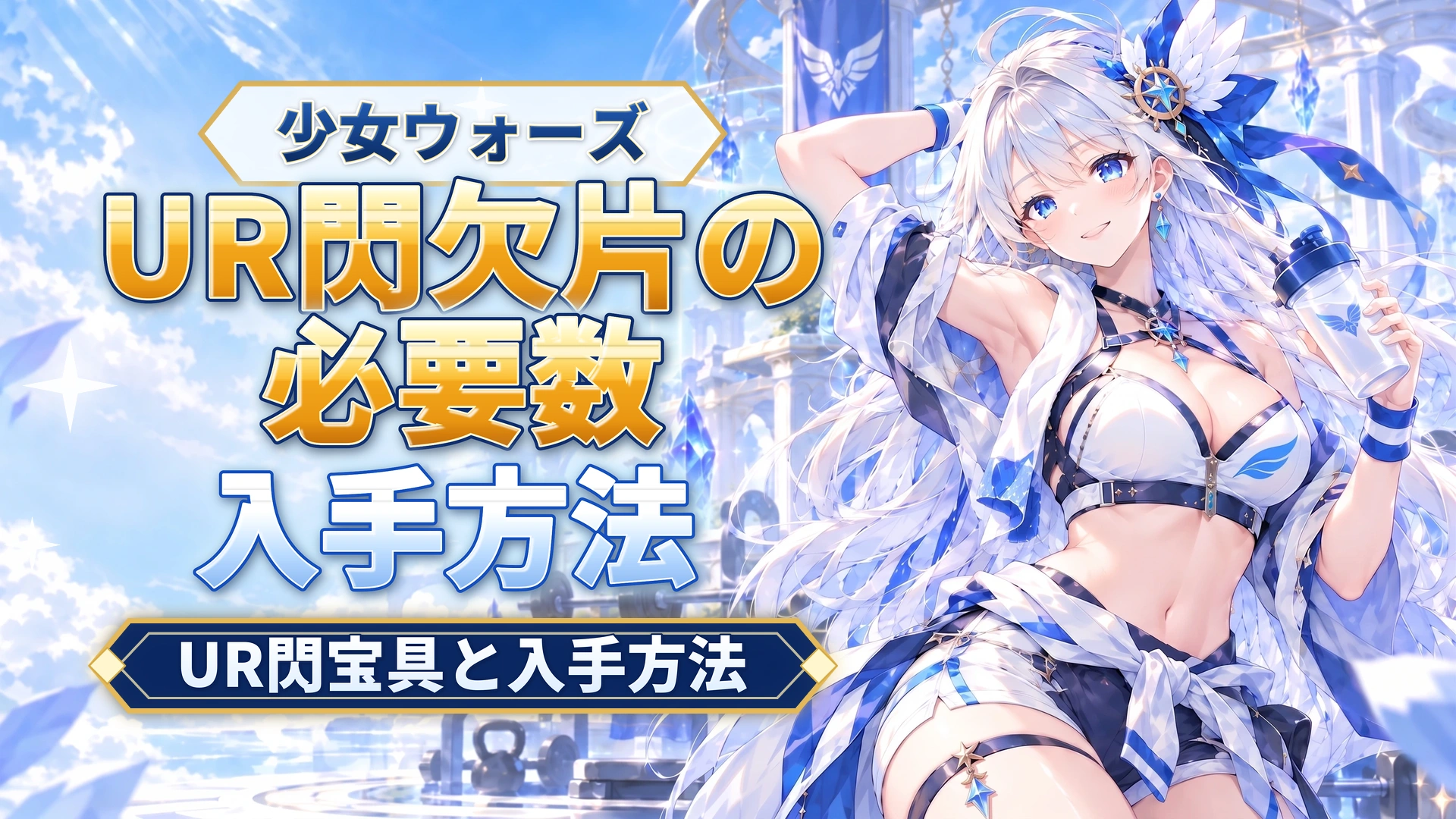 少女ウォーズUR閃欠片の必要数｜UR閃宝具と入手方法を解説