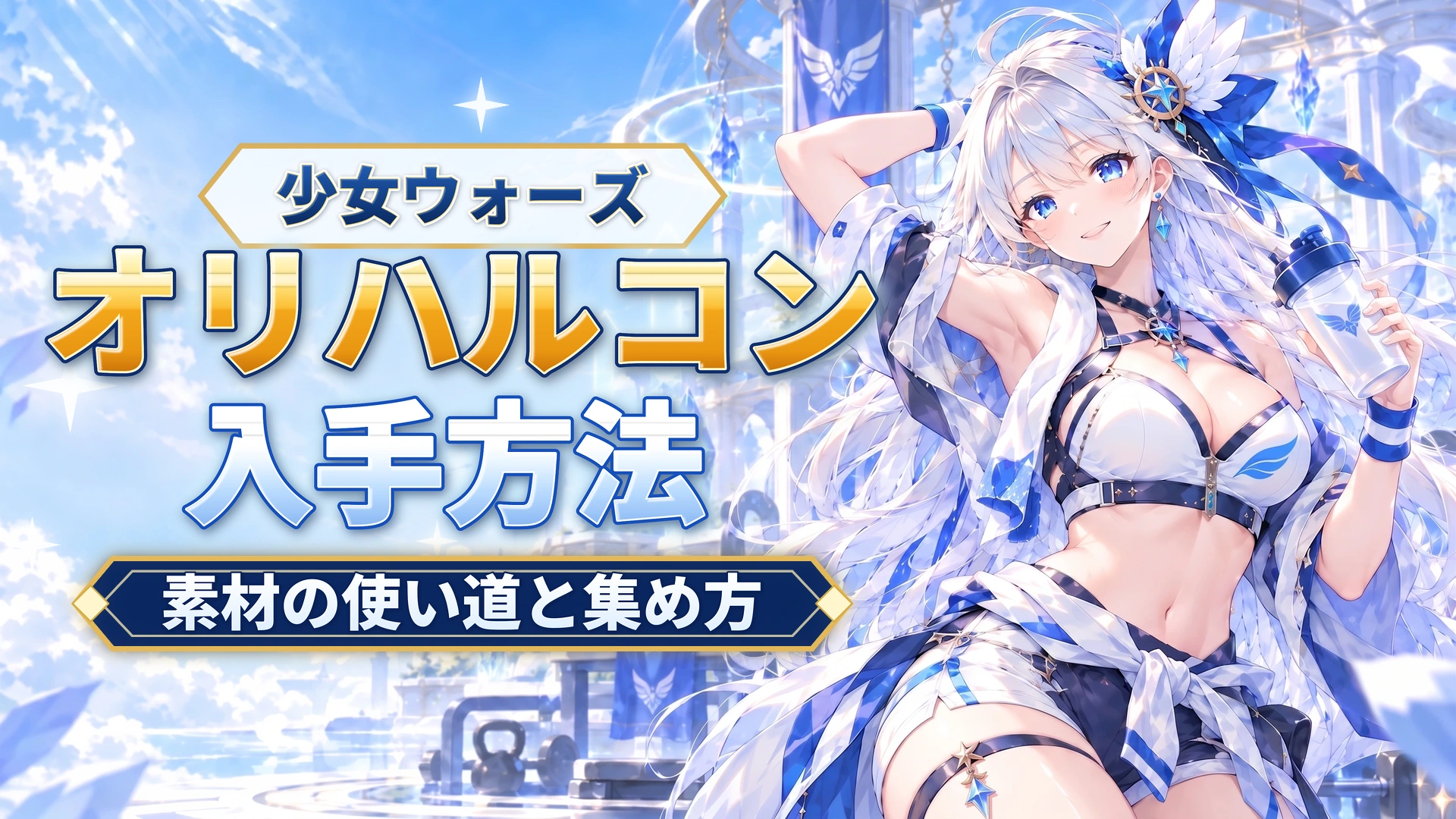 少女ウォーズオリハルコンの入手方法｜素材の使い道と集め方を解説