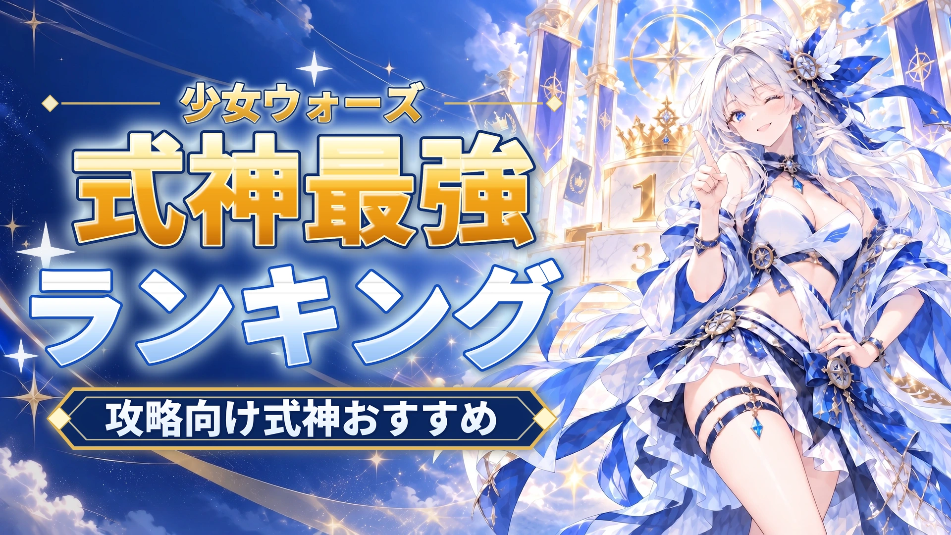 少女ウォーズ式神最強ランキング｜攻略向け式神おすすめを解説