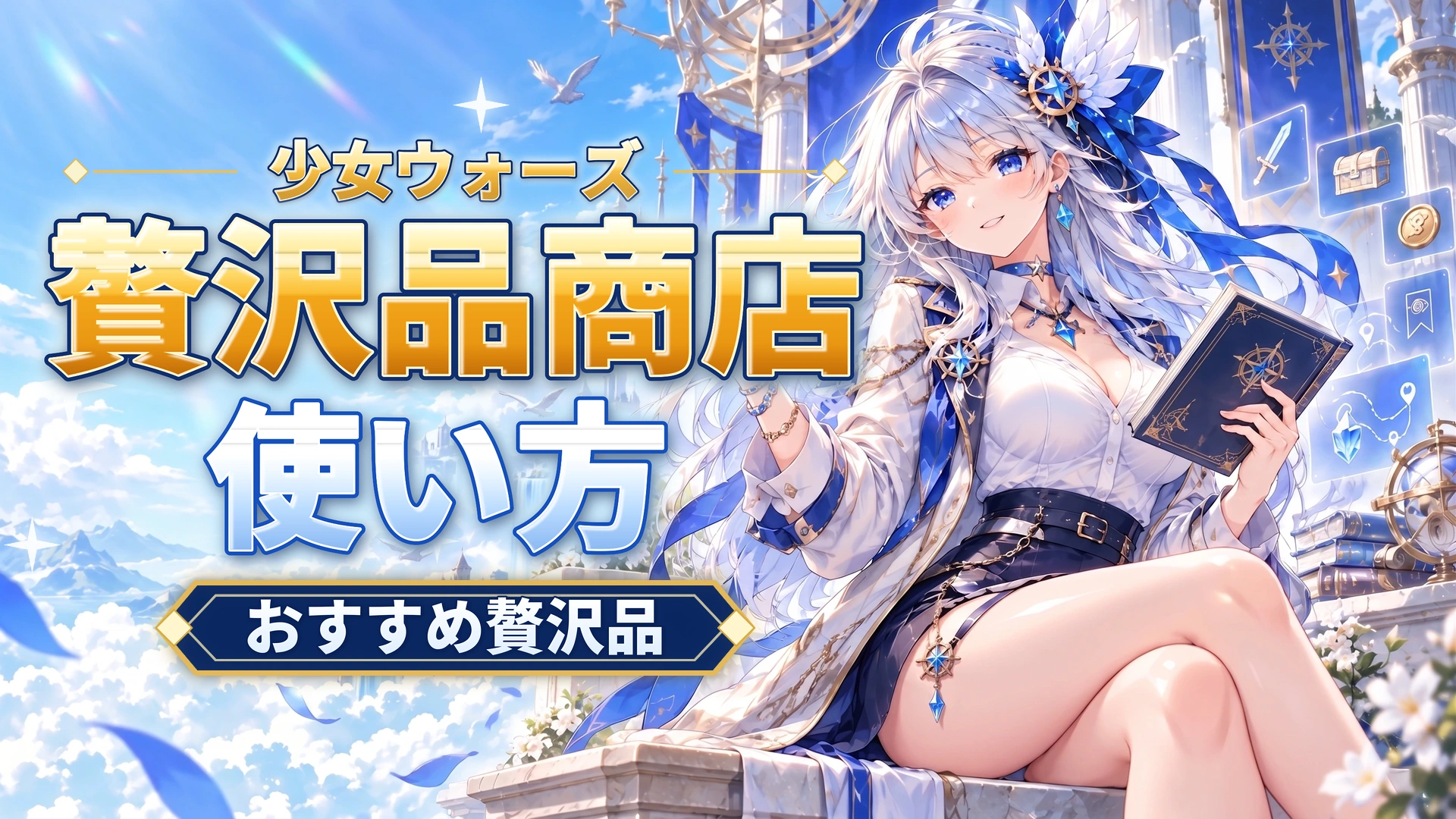 少女ウォーズ贅沢品商店の使い方｜おすすめ贅沢品を解説