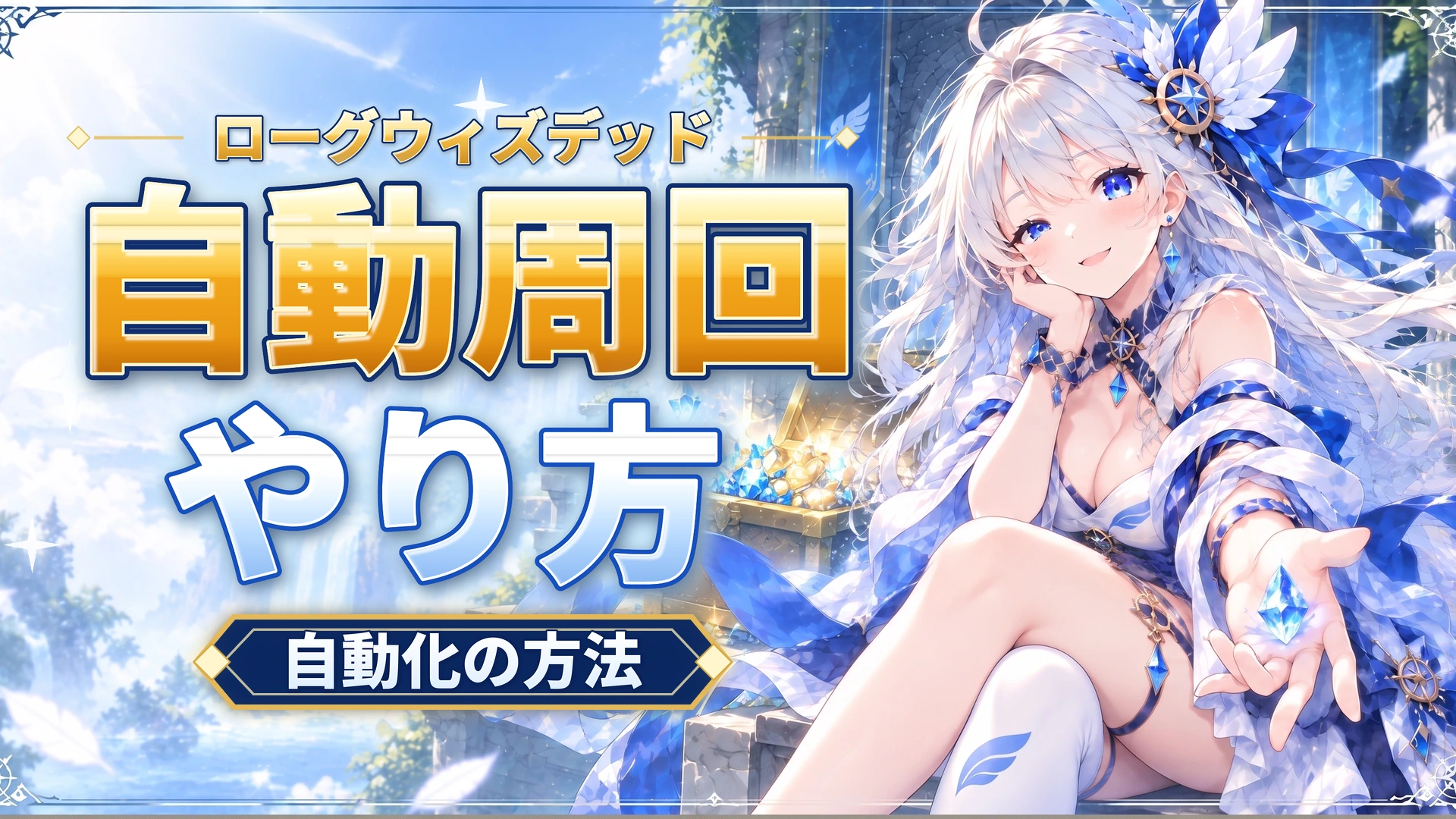 ローグウィズデッド 自動周回のやり方｜自動化の方法を解説