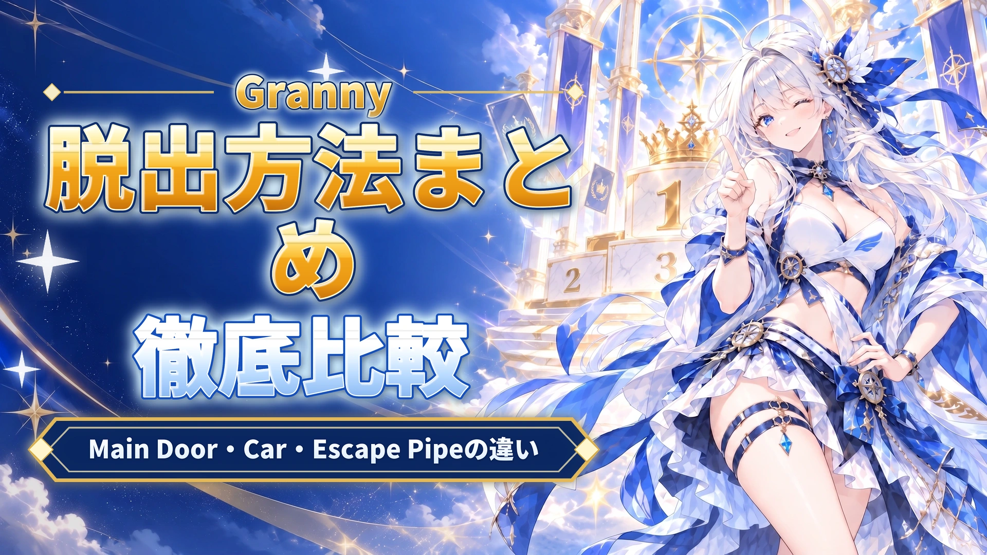 Grannyの脱出方法まとめ｜Main Door・Car・Escape Pipeの違い