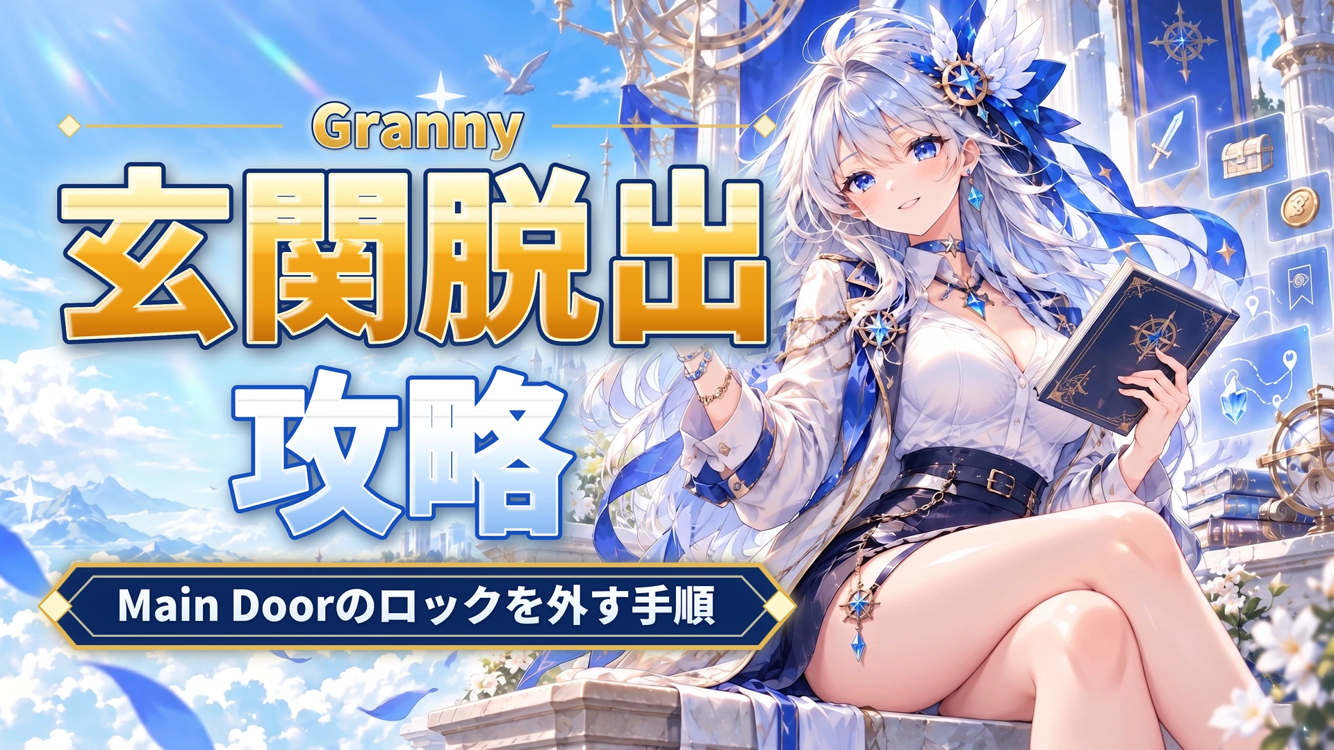 Grannyの玄関脱出攻略｜Main Doorのロックを外す手順