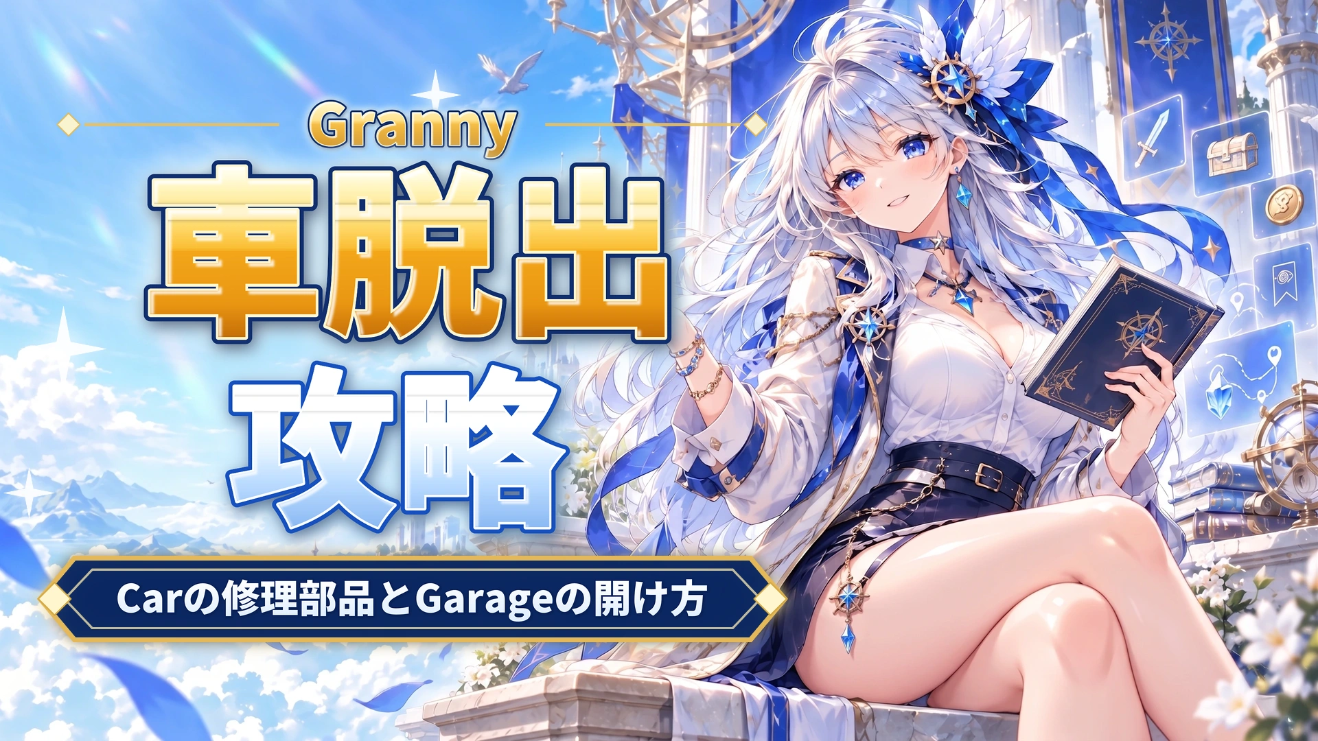 Grannyの車脱出攻略｜Carの修理部品とGarageの開け方
