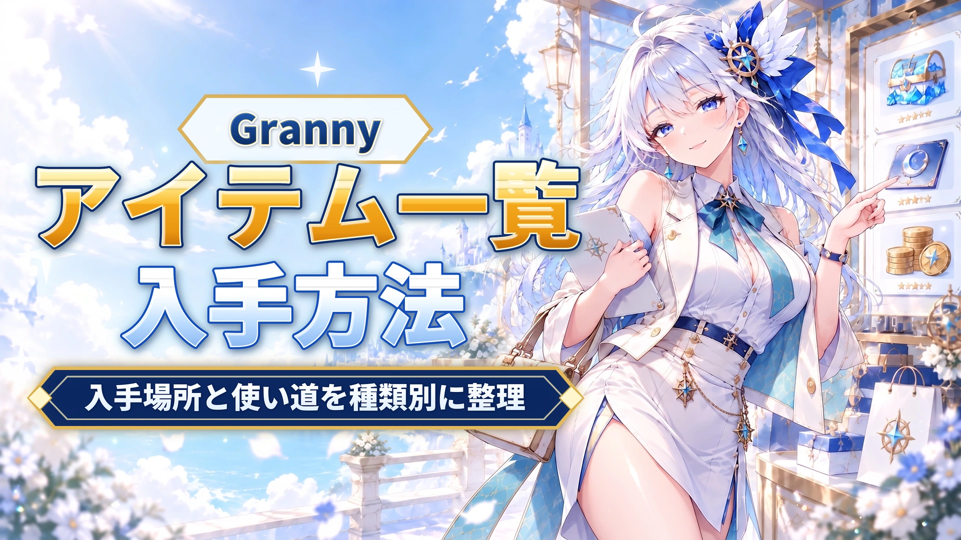 Grannyのアイテム一覧｜入手場所と使い道を種類別に整理
